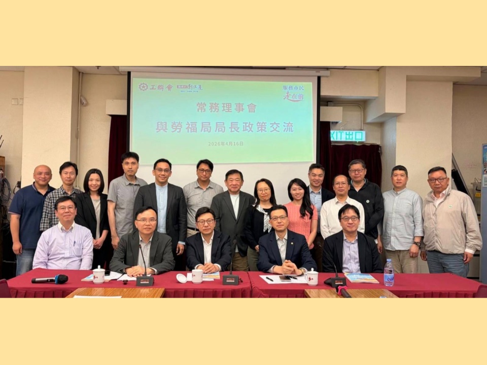 2026-04-16　工聯會常務理事會邀請勞工及福利局局長孫玉菡出席　就打工仔關心議題進行深入交流