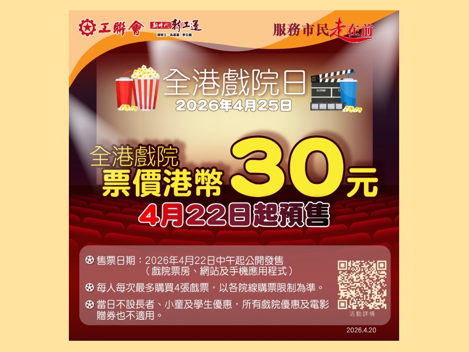 2026-04-20　全港戲院日2026於4月25日舉行 全日戲票30元