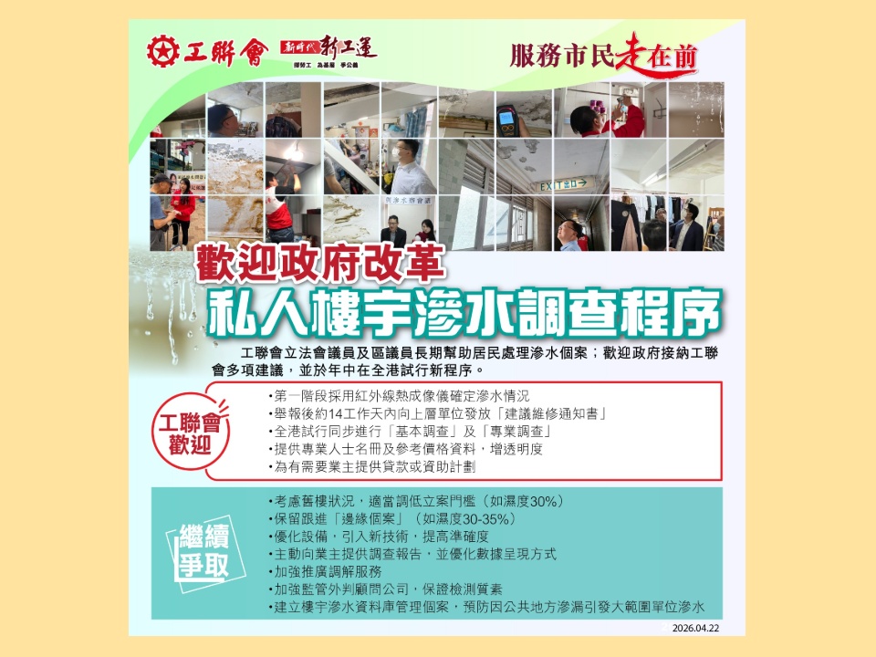 2026-04-22　工聯會歡迎政府改革私人樓宇滲水調查程序