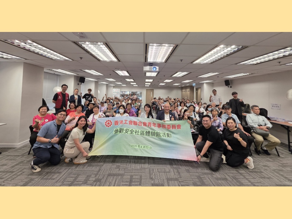 2026-04-23　工聯會青委與香港青年動力協會舉辦安全社區體驗館參觀活動圓滿舉行
