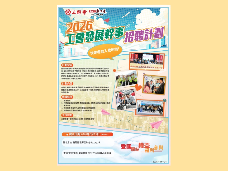 2026-04-24　2026工會發展幹事招聘計劃現已展開！