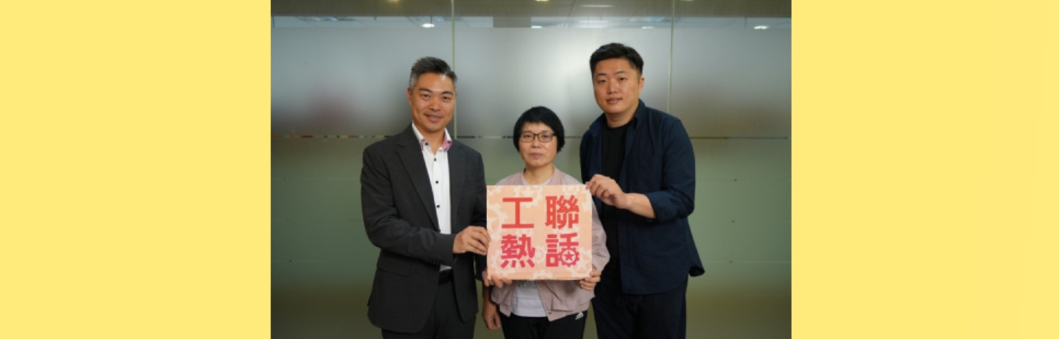 點擊觀看最新一集《工聯熱話》