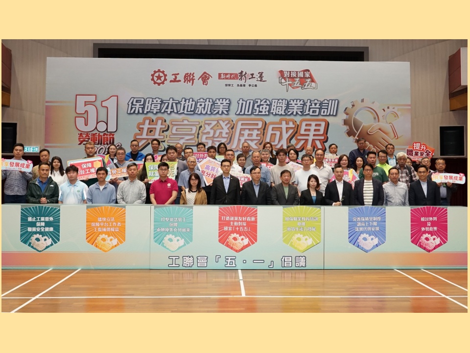 2026-04-25　工聯會發表「五．一」國際勞動節政策倡議  保障本地就業 加強職業培訓 共享發展成果