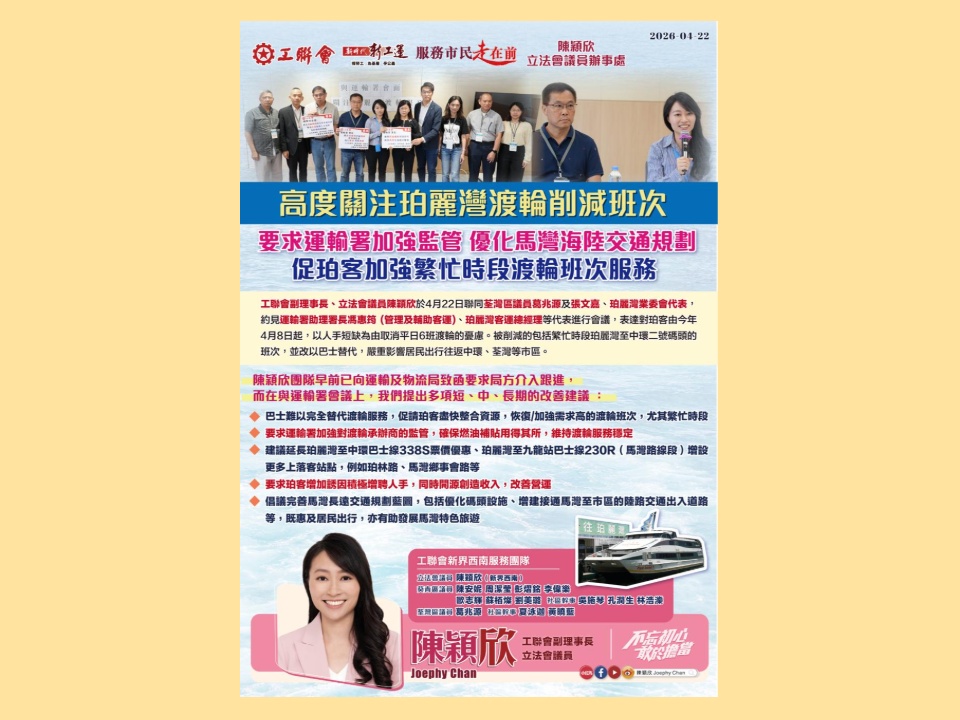 2026-04-22　陳穎欣高度關注珀麗灣渡輪削減班次 要求運輸署加強監管 優化馬灣海陸交通規劃 促珀客加強繁忙時段渡輪班次服務