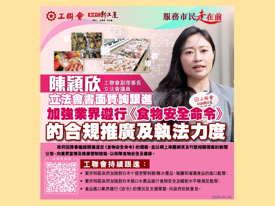 2026-04-30　陳穎欣：要求政府加強對日本受管制都/縣水產品、海鹽和海藻食品的進口監管