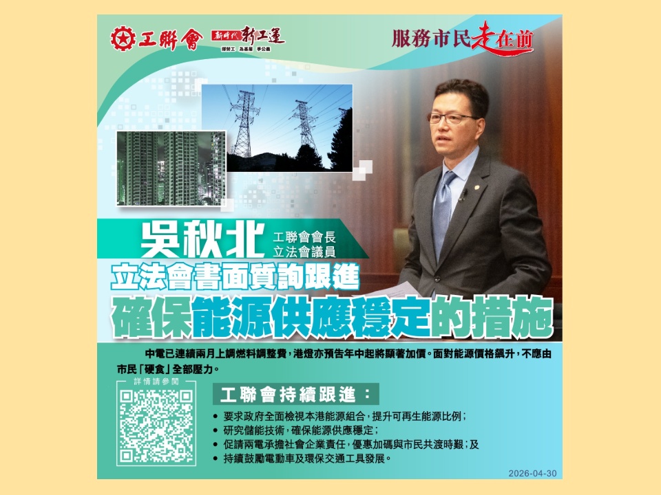 2026-04-30　吳秋北：政府要有足夠措施 保證本港能源供應穩定