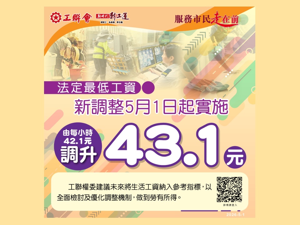 2026-05-01　法定最低工資增至$43.1今日（5月1日）起生效