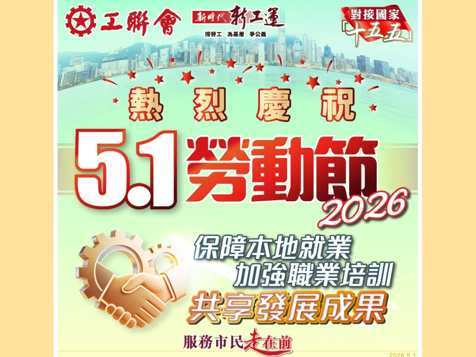 2026-05-01　工聯會熱烈慶祝五．一勞動節