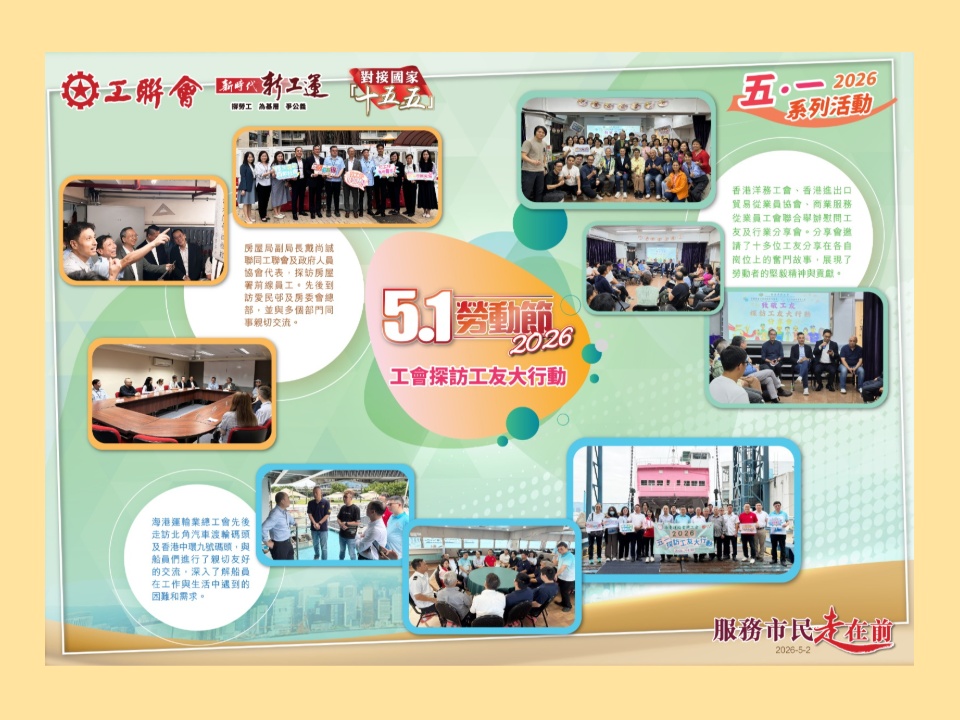 2026-05-02　洋務、政府人員及海港運輸等行業工會向前線工友致敬