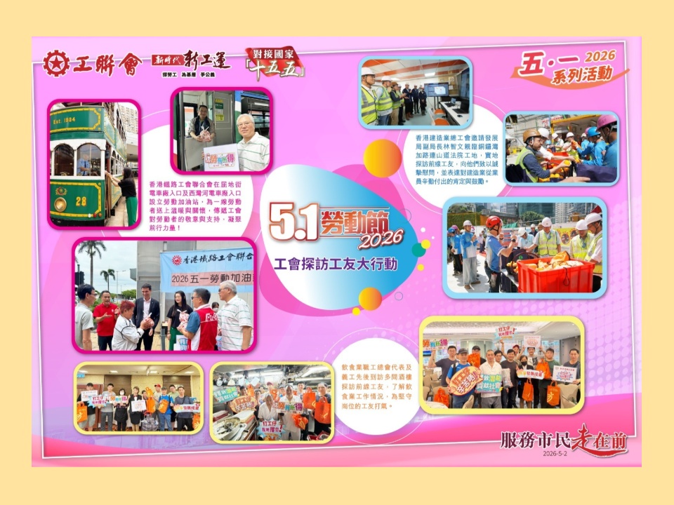 2026-05-02　 建造、鐵路及飲食等行業工會向前線工友致敬