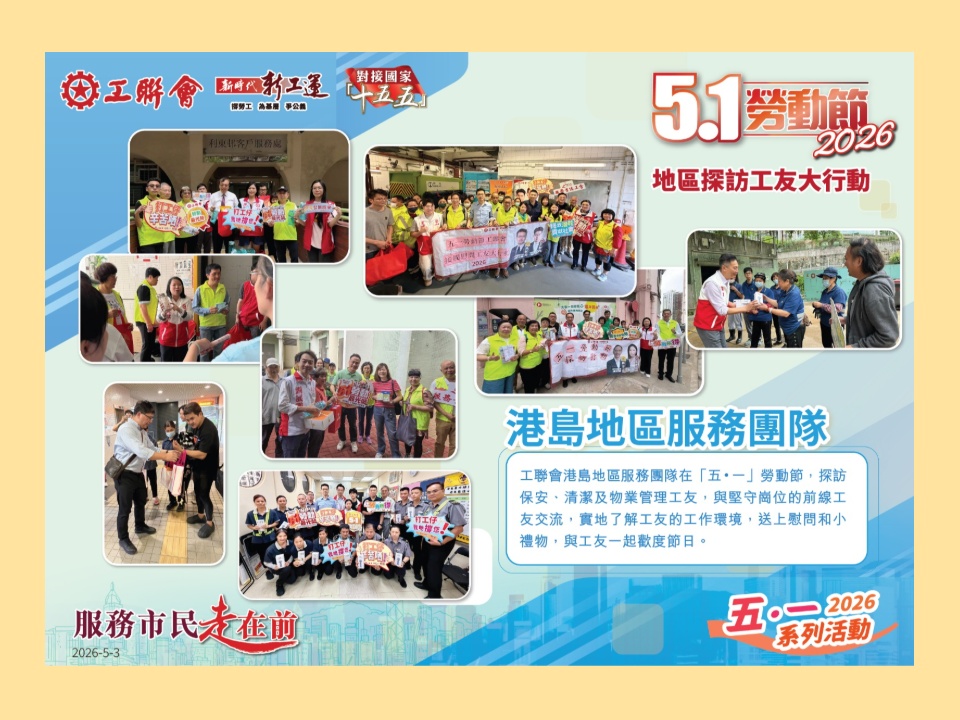 2026-05-03　工聯會港島地區服務團隊「五．一」勞動節探訪前線工友