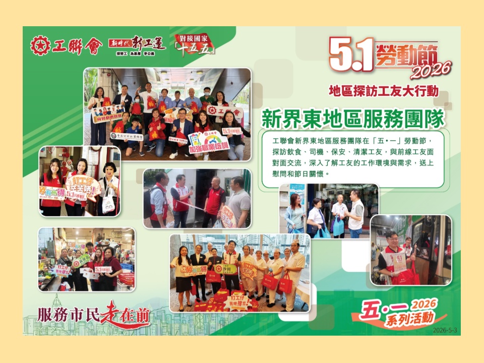 2026-05-03　工聯會新界東地區服務團隊「五．一」勞動節探訪前線工友