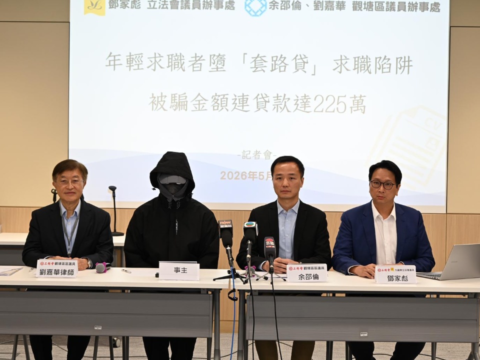 2026-05-03　鄧家彪及余邵倫：年輕求職者墮「套路貸」求職陷阱 被騙金額連貸款達225萬元