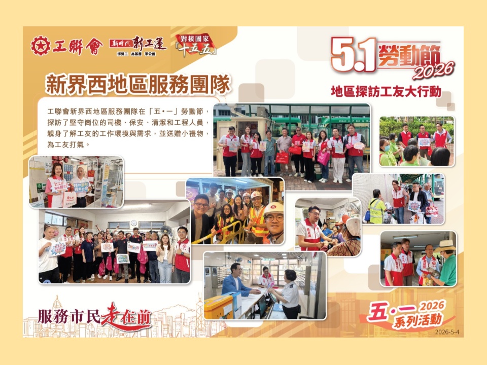 2026-05-04　工聯會新界西地區服務團隊「五．一」勞動節探訪前線工友