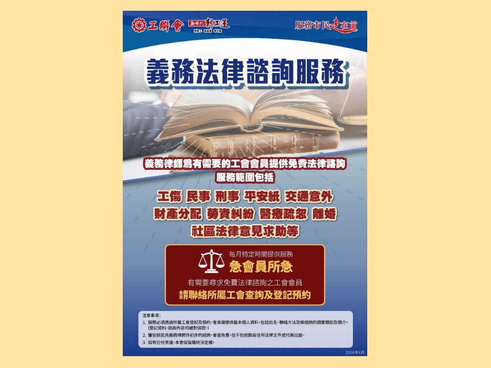 2026-05-04　工聯會2026義務法律諮詢服務