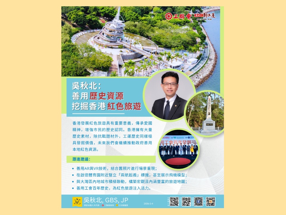 2026-05-04　吳秋北：善用歷史資源 挖掘香港紅色旅遊
