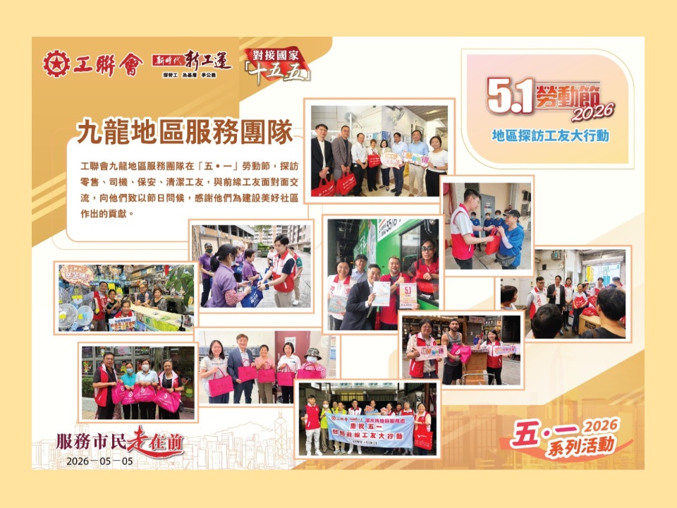 2026-05-05　工聯會九龍地區服務團隊「五．一」勞動節探訪前線工友