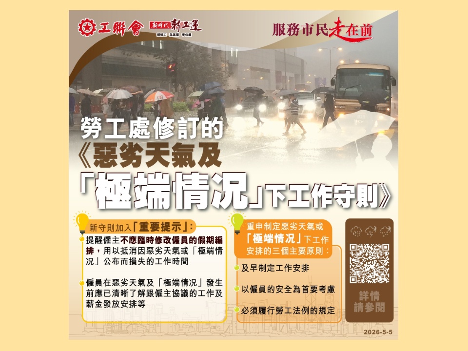 2026-05-05　工聯權委及職安協支持勞工處修訂惡劣天氣工作守則