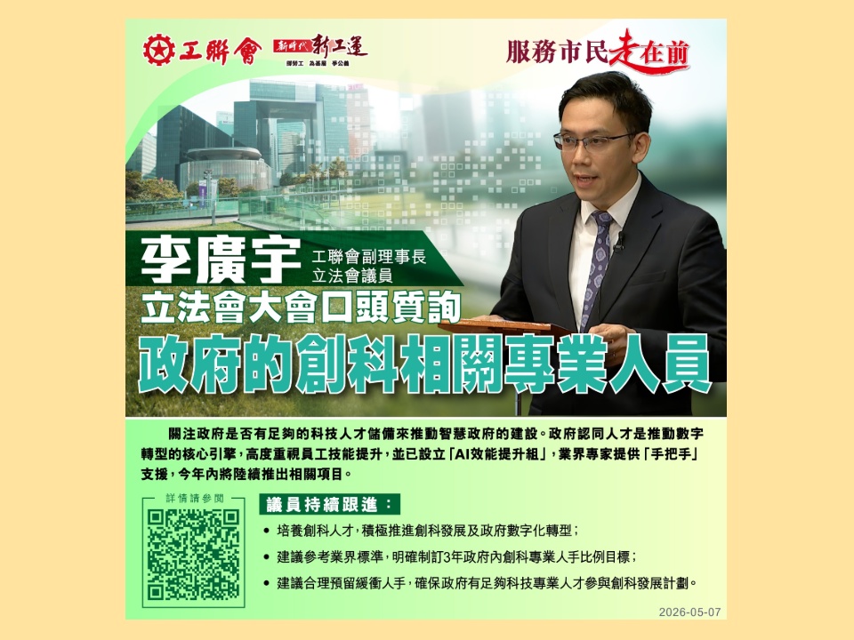 2026-05-07　李廣宇：關注政府有否足夠的科技人才儲備來推動智慧政府的建設