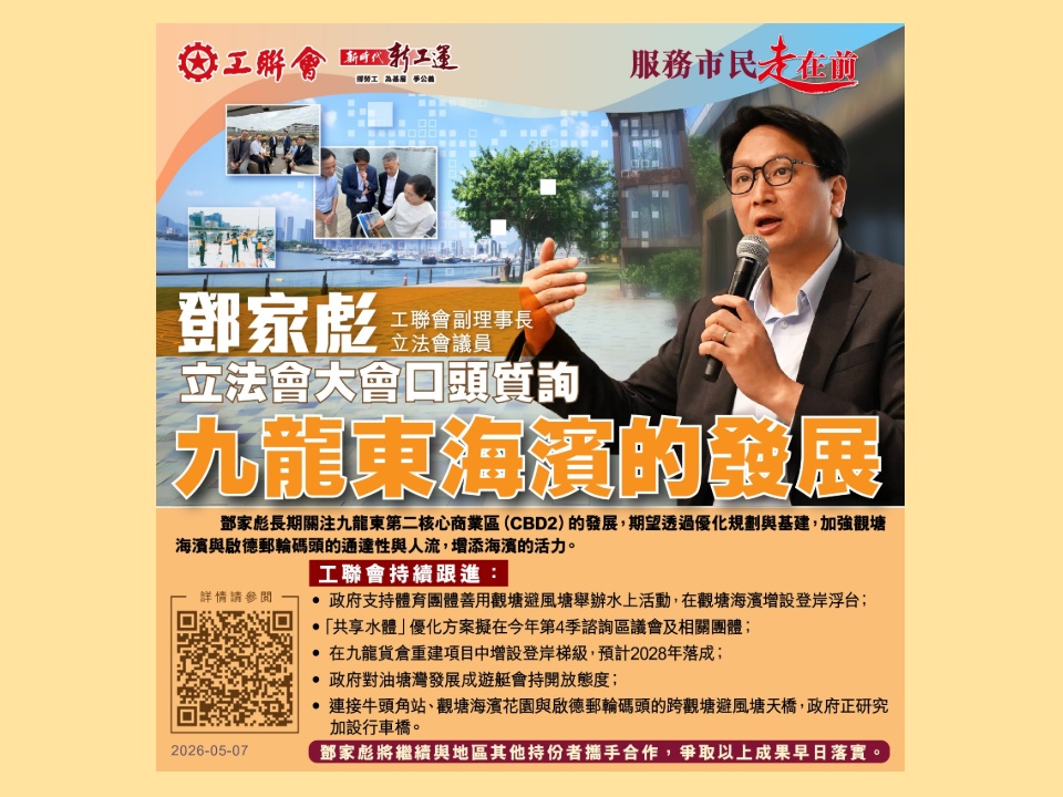 2026-05-07　鄧家彪：善用觀塘避風塘　發揮水上活動潛力　帶旺觀塘海濱與啟德跑道區