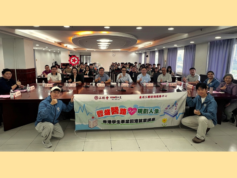 2026-05-09 工聯會及政府人員協會等合辦「豐盛醫路」講座 助內地香港醫科畢業生規劃回港醫途