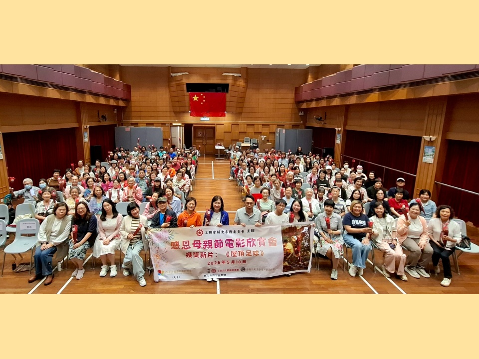 2026-05-10　工聯會婦女事務委員會舉辦感恩母親節電影欣賞會　獲獎電影《屋頂足球》在港首映