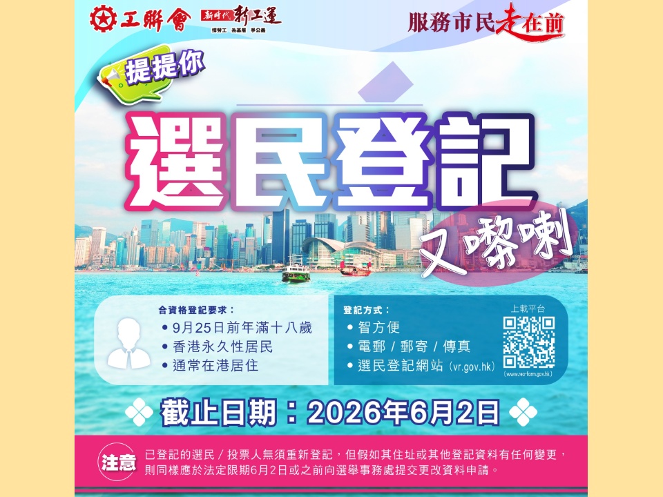 2026-05-13　工聯會提提您︰選民登記又嚟喇