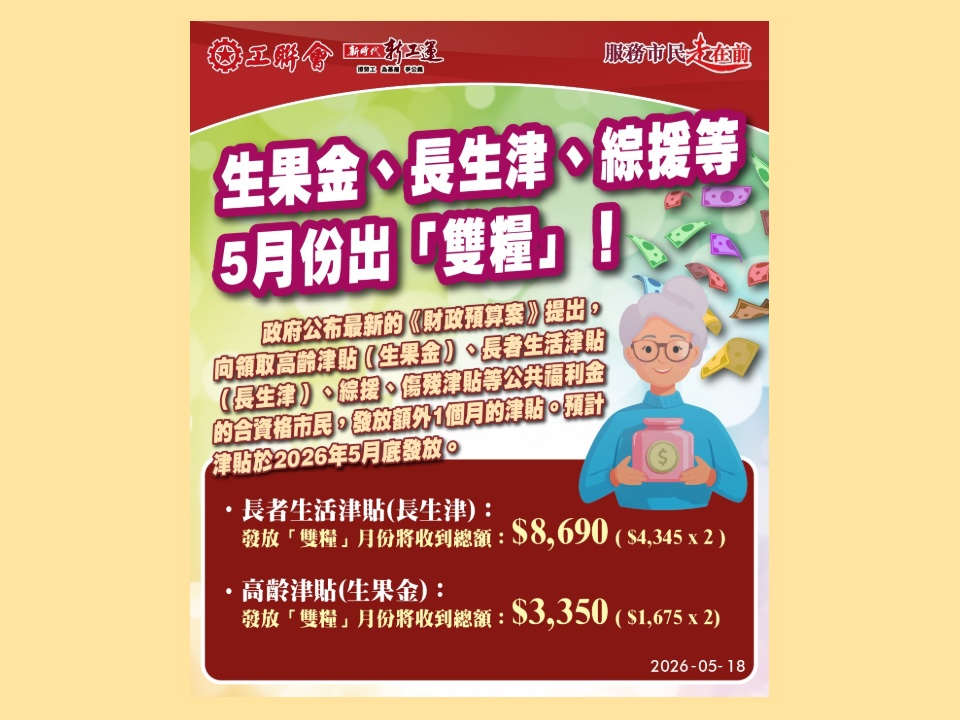 2026-05-18　政府於5月底向長者、綜援及傷殘等津貼受助人發「雙糧」