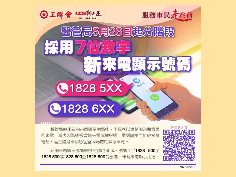 2026-05-19 醫管局將設專用來電號碼助辨別電騙