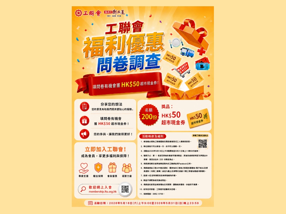 2026-05-15 【會員有賞】工聯會福利優惠意見調查