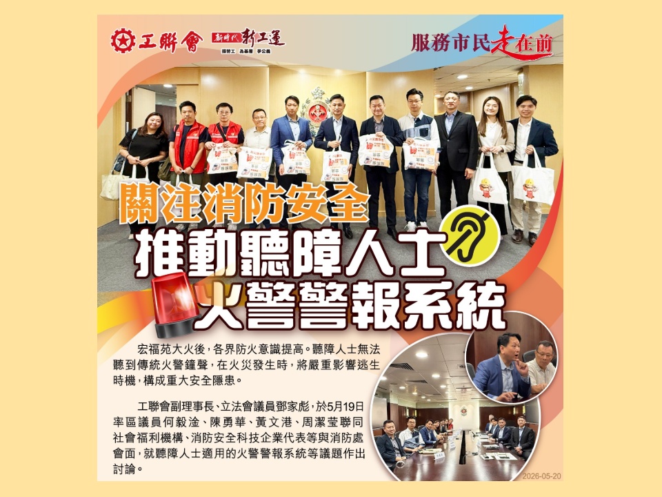 2026-05-19 工聯會關注消防安全 推動聽障人士火警警報系統