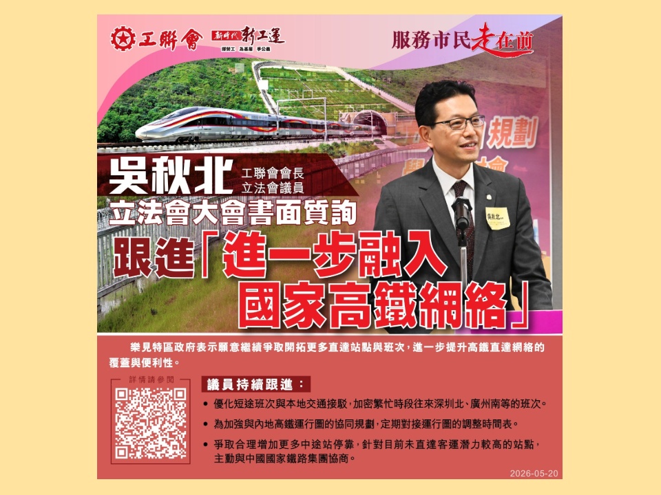 2026-05-20 吳秋北在立法會跟進關於香港進一步融入國家高鐵網絡
