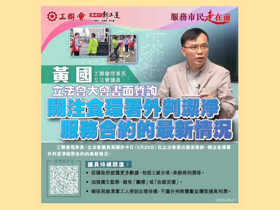 2026-05-20 黃國關注政府在公眾潔淨服務的外判服務現況