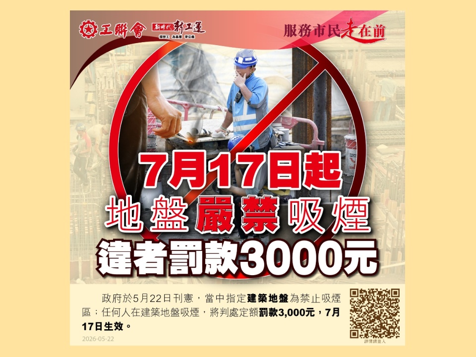 2026-05-22　建築地盤全面禁煙法例修訂建議今日（5月22日）刊憲　違例者定額罰款三千元