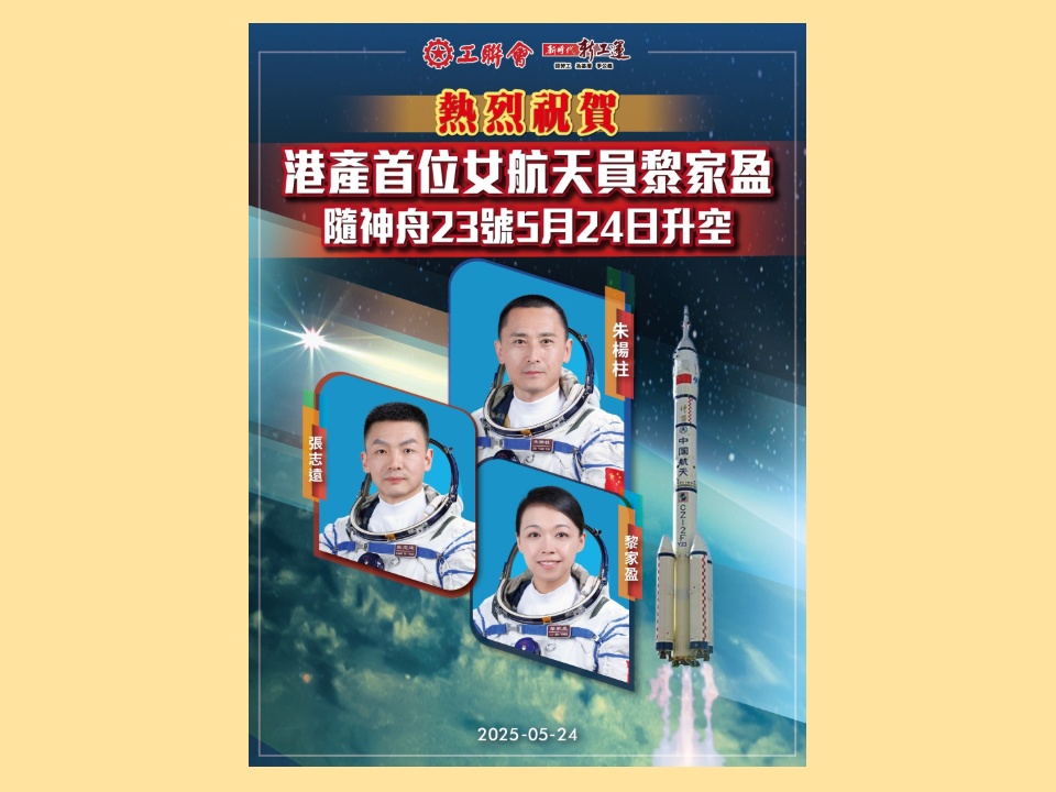 2026-05-24 工聯會熱烈祝賀首位港產女航天員黎家盈搭載神舟二十三號載人飛船順利出征!