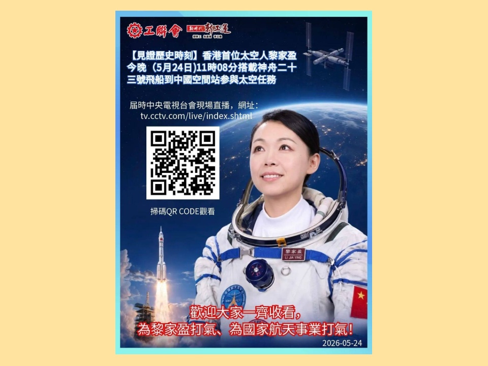 2026-05-24 香港首位太空人黎家盈今晚搭載神舟二十三號太空船升空出征!