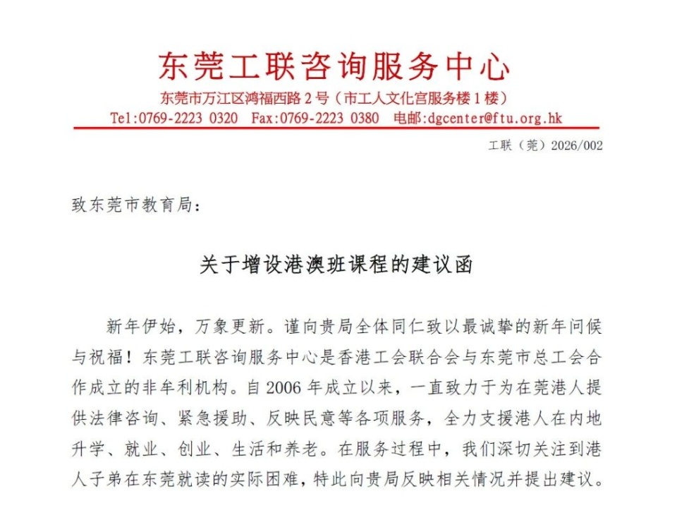 2026-05-26 東莞中心提交建議函獲採納 2026年新增兩校高中港澳班
