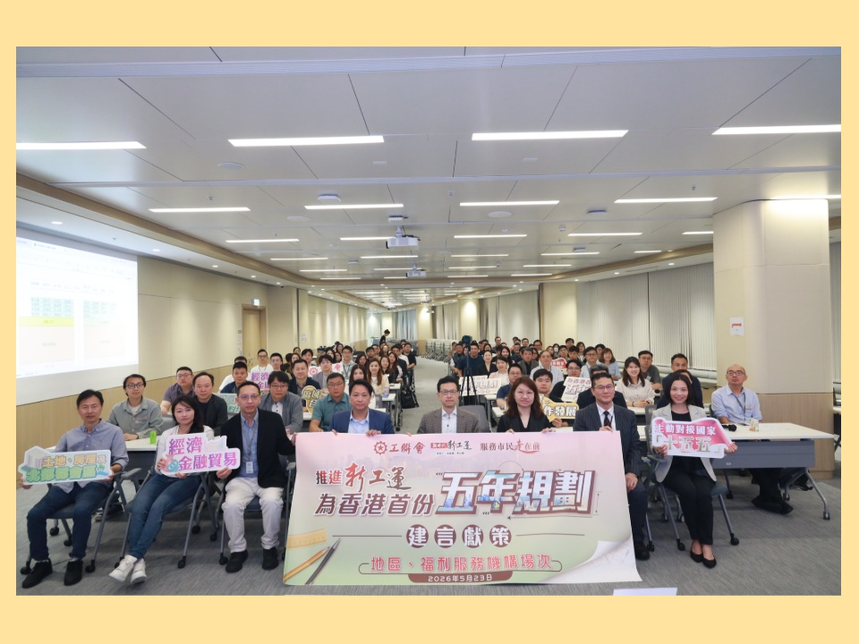 2026-05-23 工聯會舉辦第二場「推進新工運,為香港首份五年規劃建言獻策」交流會