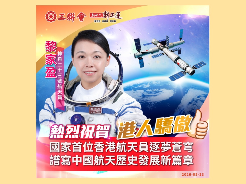 2026-05-23 國家首位香港航天員逐夢蒼穹 譜寫中國航天歷史發展新篇章