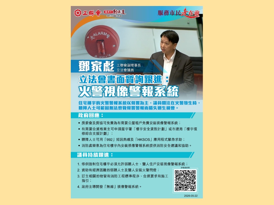 2026-05-22 鄧家彪:爭取普及火警視像警報系統 不讓聽障人士因聽不見警鐘而被錯失逃生機會