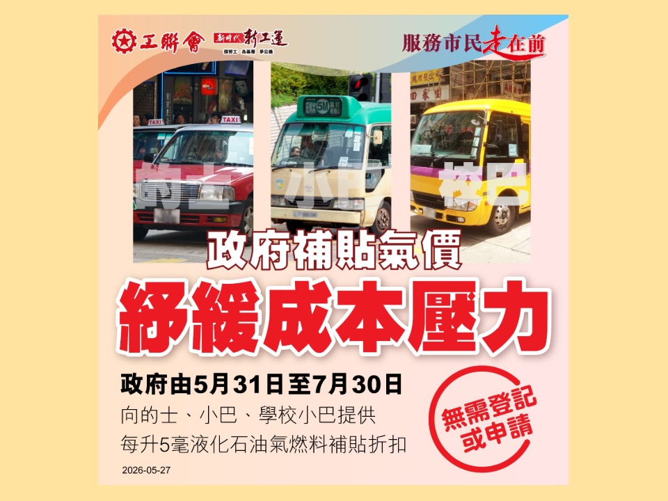 2026-05-27　政府由5月31日起為期兩個月向的士小巴及校巴提供每公升0.5元液化石油氣補貼