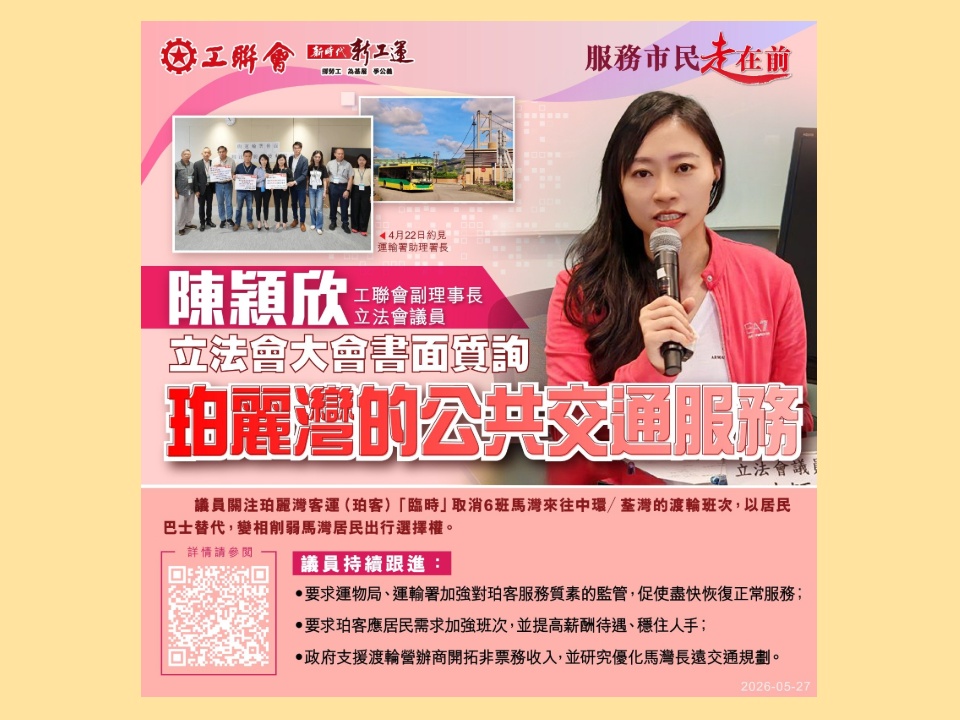 2026-05-27　陳穎欣：關注珀麗灣一再削減渡輪班次「以車代船」影響居民出行　要求當局加強監管