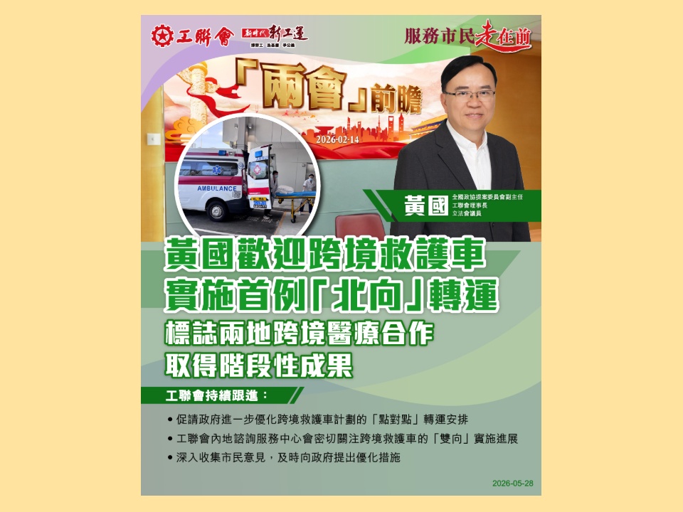 2026-05-28　黃國：歡迎跨境救護車實施首例「北向」轉運  標誌兩地跨境醫療合作取得階段性成果