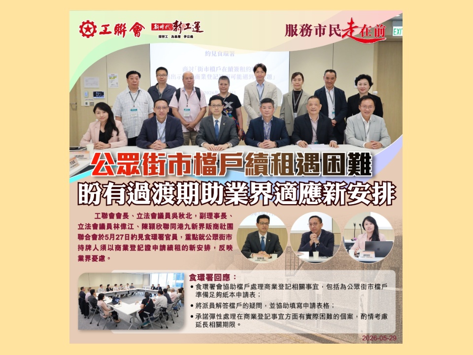 2026-05-27　工聯會立法會議員跟進公眾街市檔戶續租困難問題