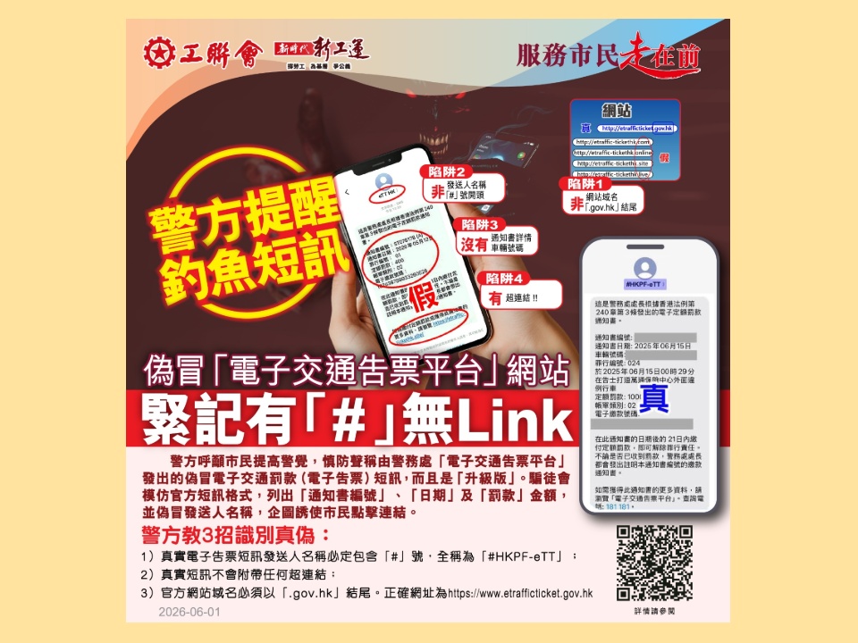 2026-06-01 警方籲提防釣魚短訊及偽冒「電子交通告票平台」網站