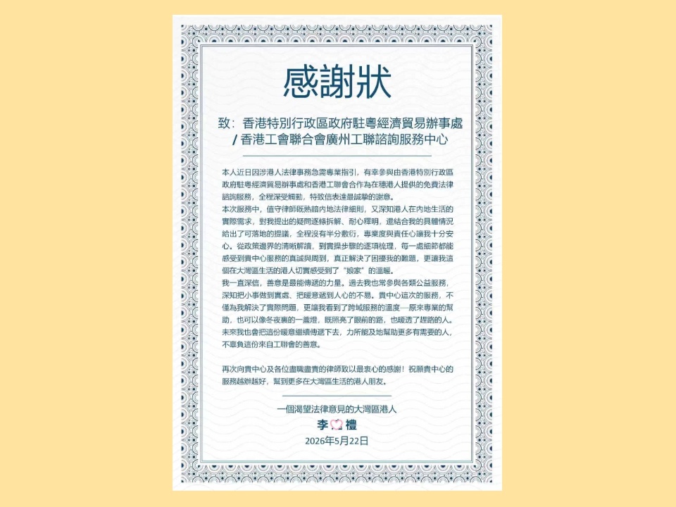 2026-06-02　工聯會內地諮詢服務中心的「免費法律熱線」服務穫港人李先生來函感謝