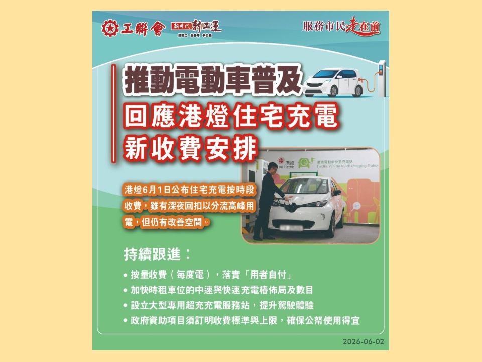 2026-06-02　工聯會回應港燈住宅充電新收費安排 