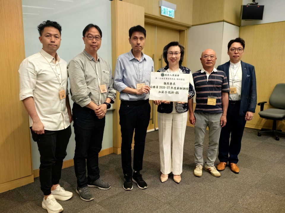 2026-06-04　政府人員協會就2026/2027年度公務員薪酬調整向政府表達意見 要求公務員加薪不低於4%