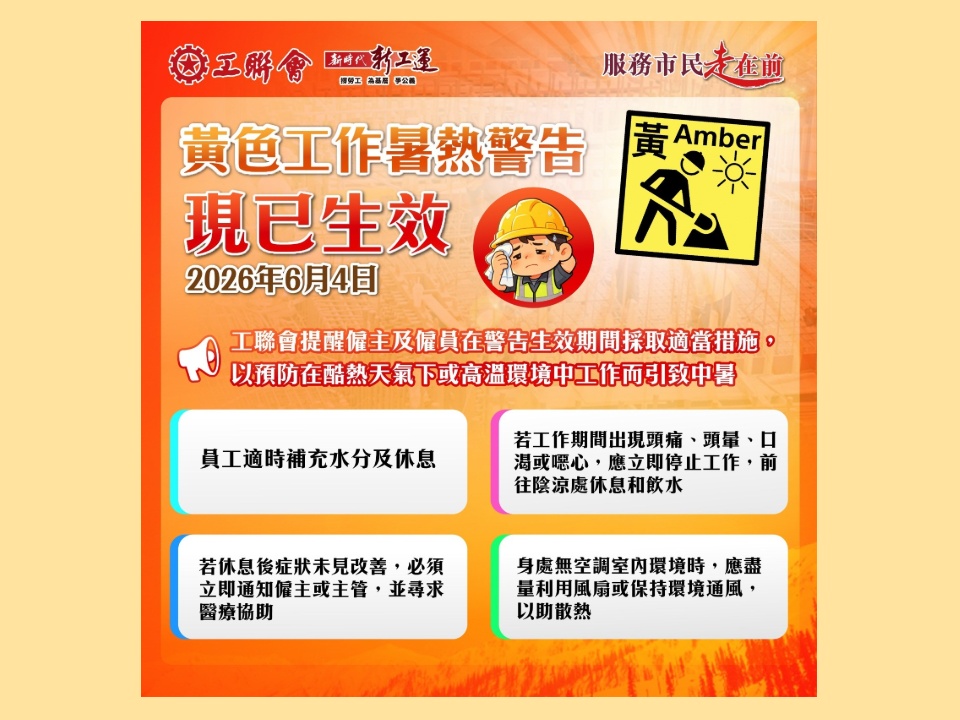2026-06-04　黃色工作暑熱警告今早（6月4日）11時生效 工聯會提醒僱員要預防中暑