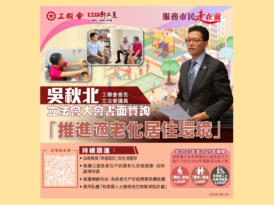 2026-06-03　吳秋北：推進適老化居住環境